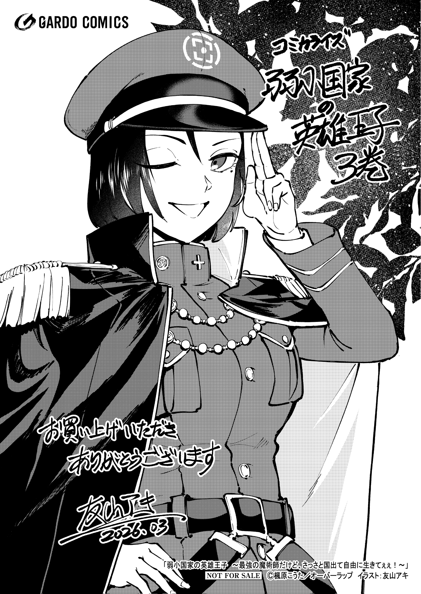 【ガルド】【特約店】『弱小国家の英雄王子 3　～最強の魔術師だけど、さっさと国出て自由に生きてぇぇ！～』A6ペーパー